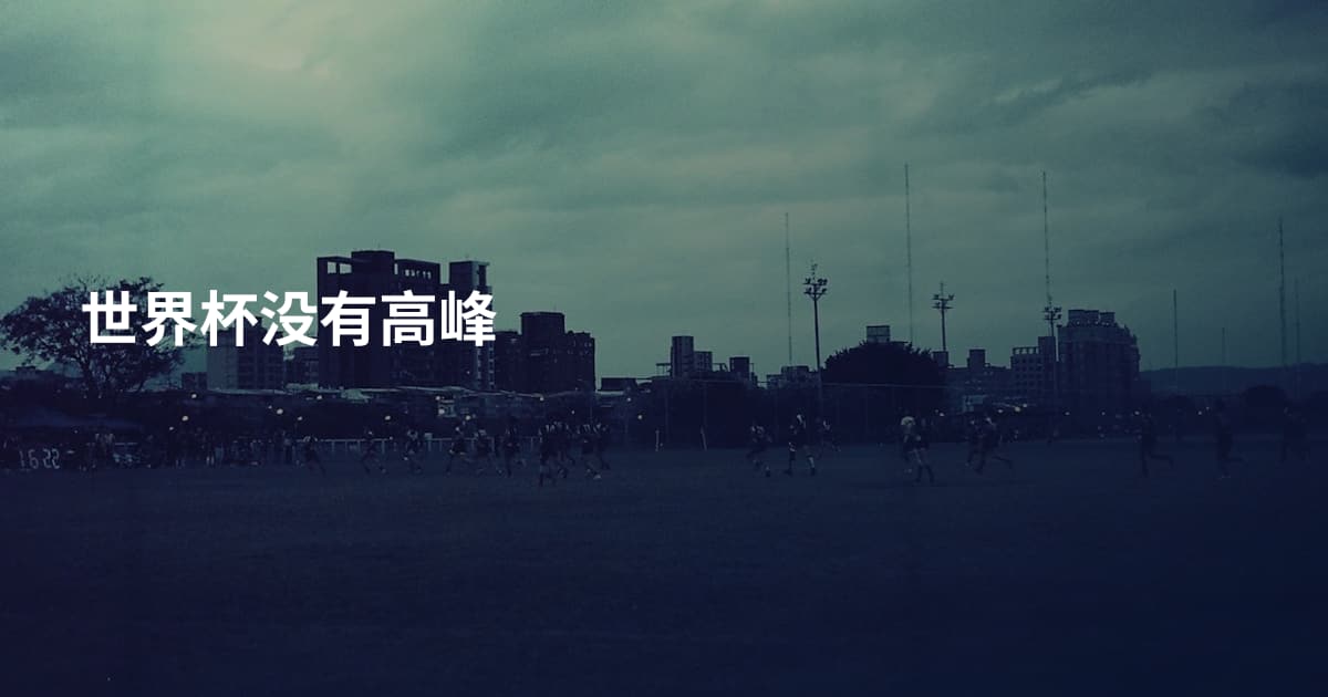 世界杯没有高峰