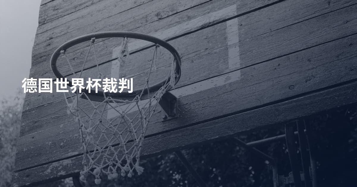 德国世界杯裁判