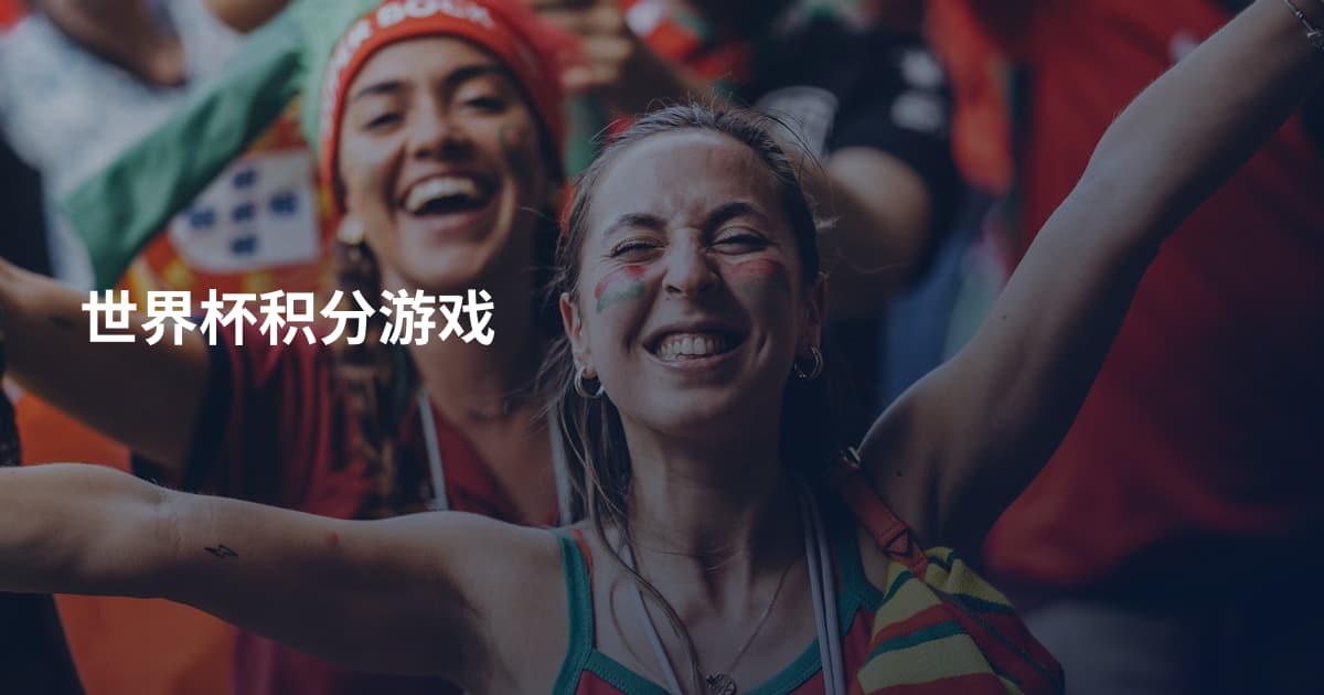 世界杯积分游戏