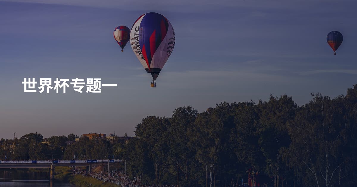 世界杯专题一
