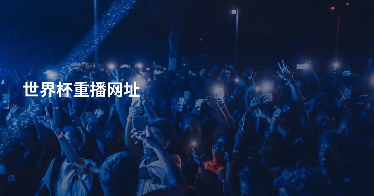 世界杯重播网址