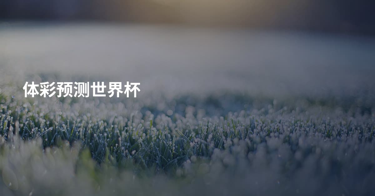 体彩预测世界杯
