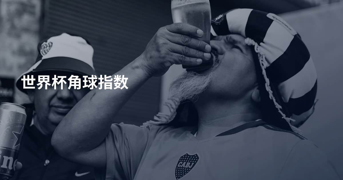 世界杯角球指数