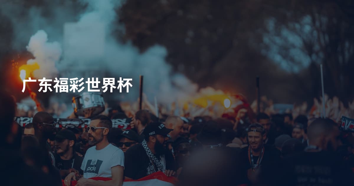 广东福彩世界杯