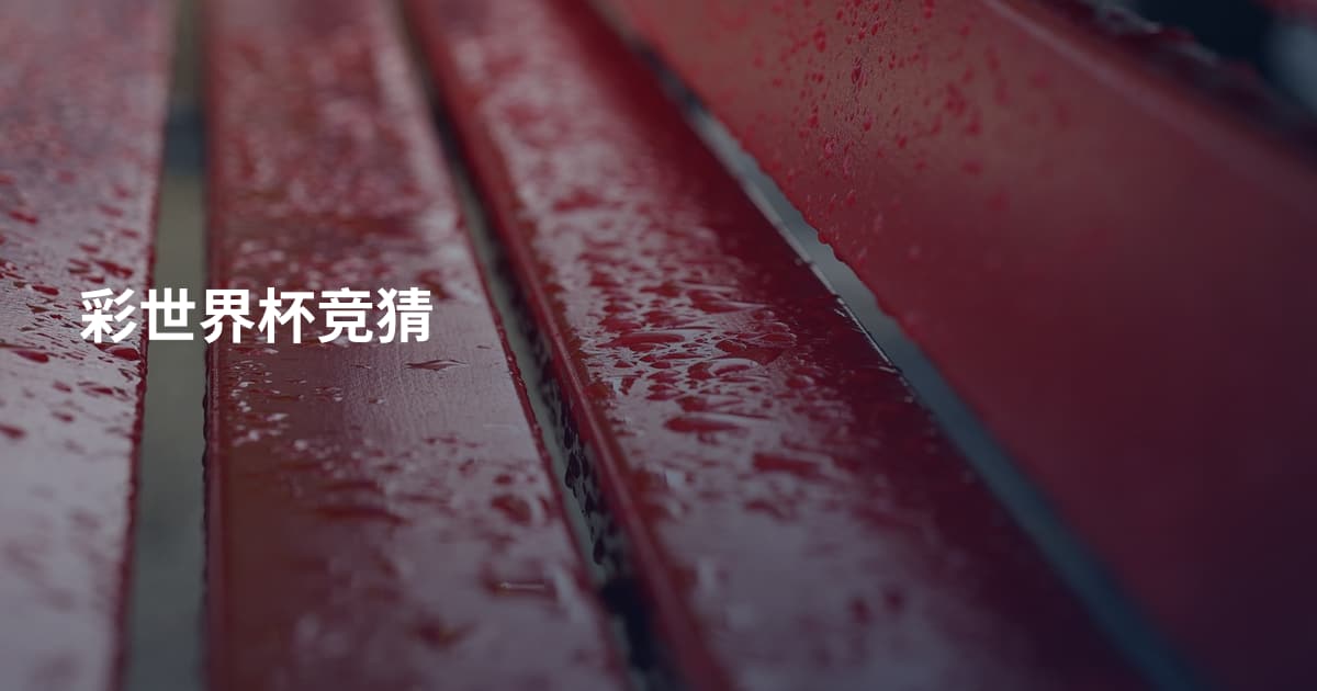 彩世界杯竞猜