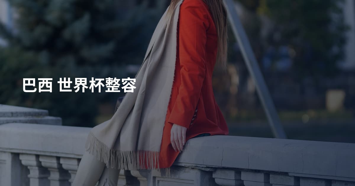 巴西 世界杯整容