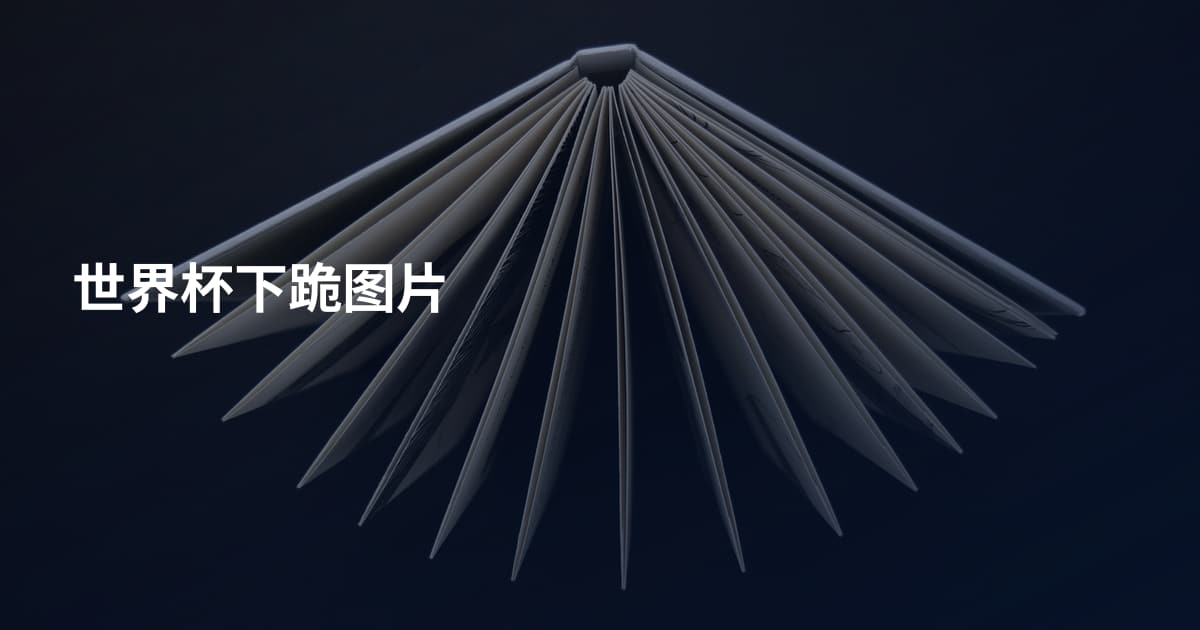 世界杯下跪图片