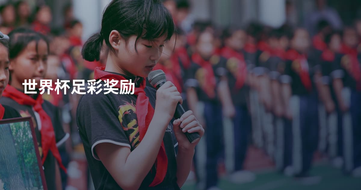 世界杯足彩奖励
