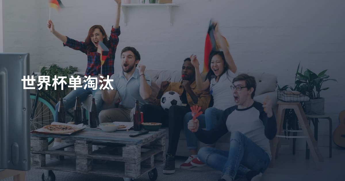 世界杯单淘汰