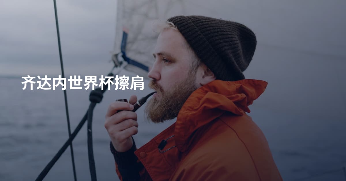 齐达内世界杯擦肩