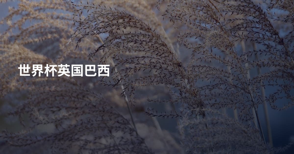 世界杯英国巴西