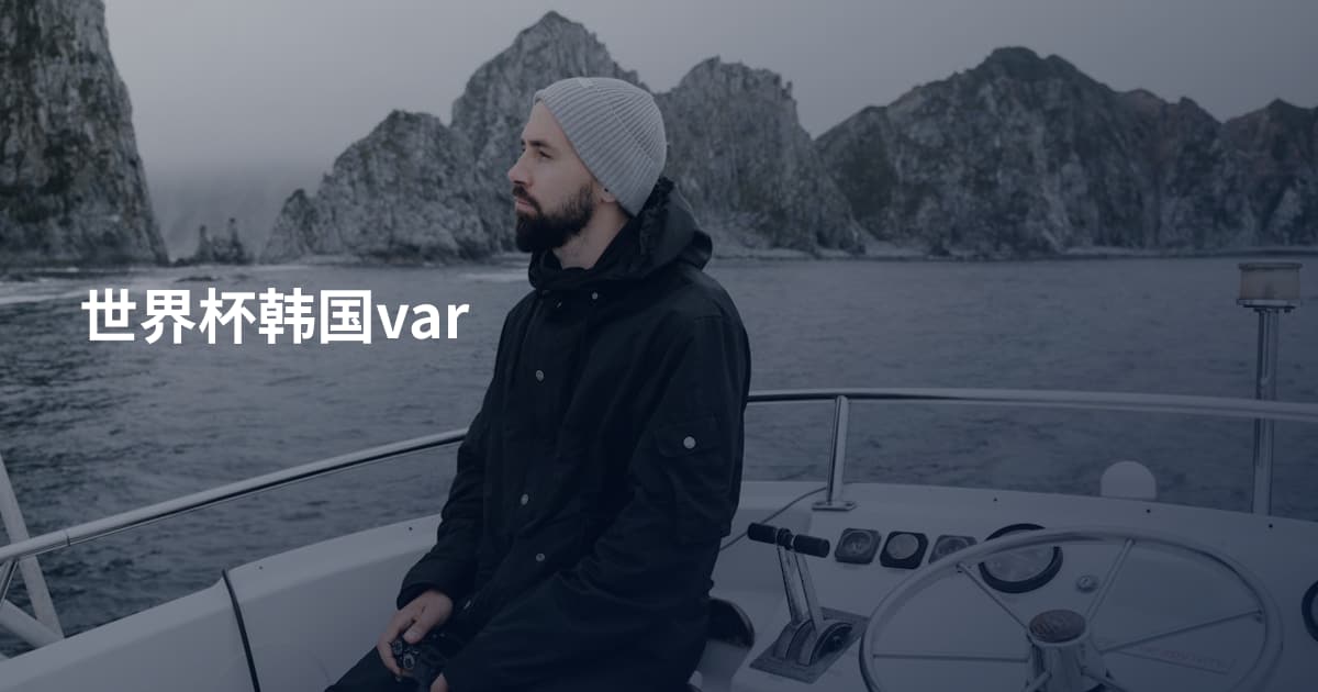 世界杯韩国var