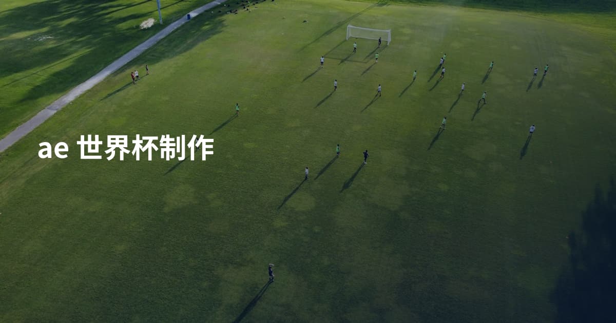 ae 世界杯制作