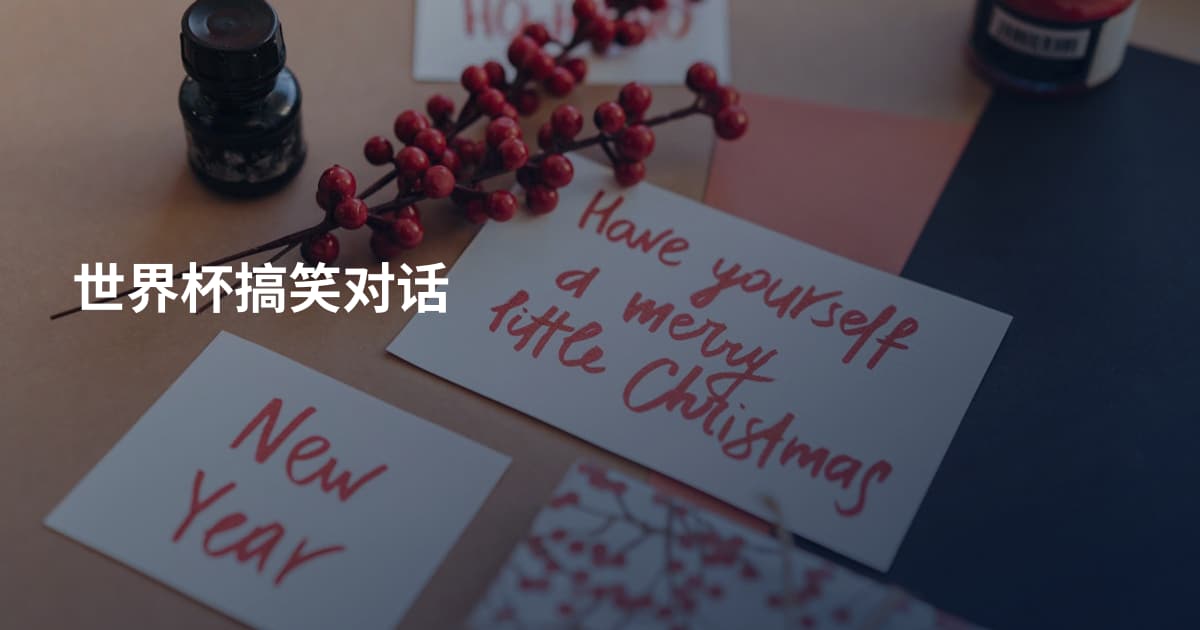世界杯搞笑对话