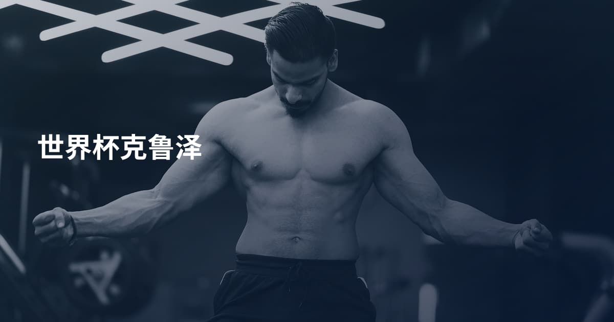 世界杯克鲁泽