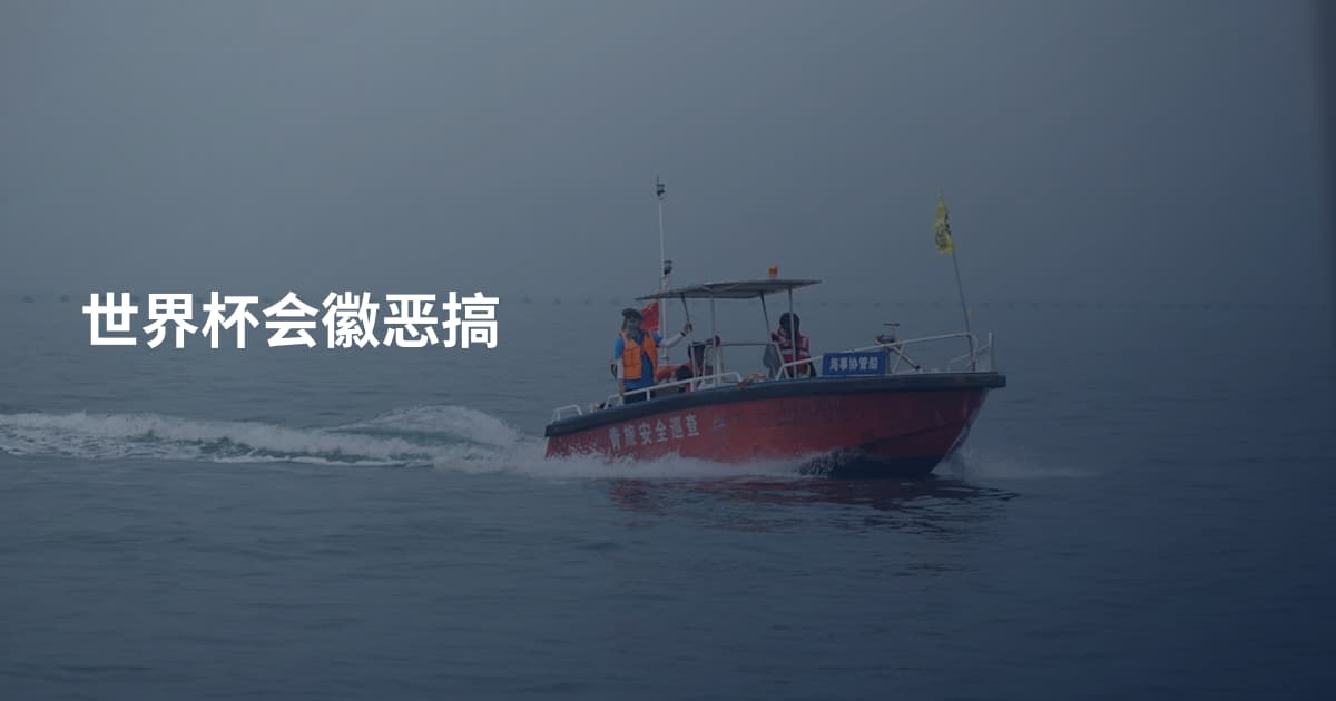 世界杯会徽恶搞