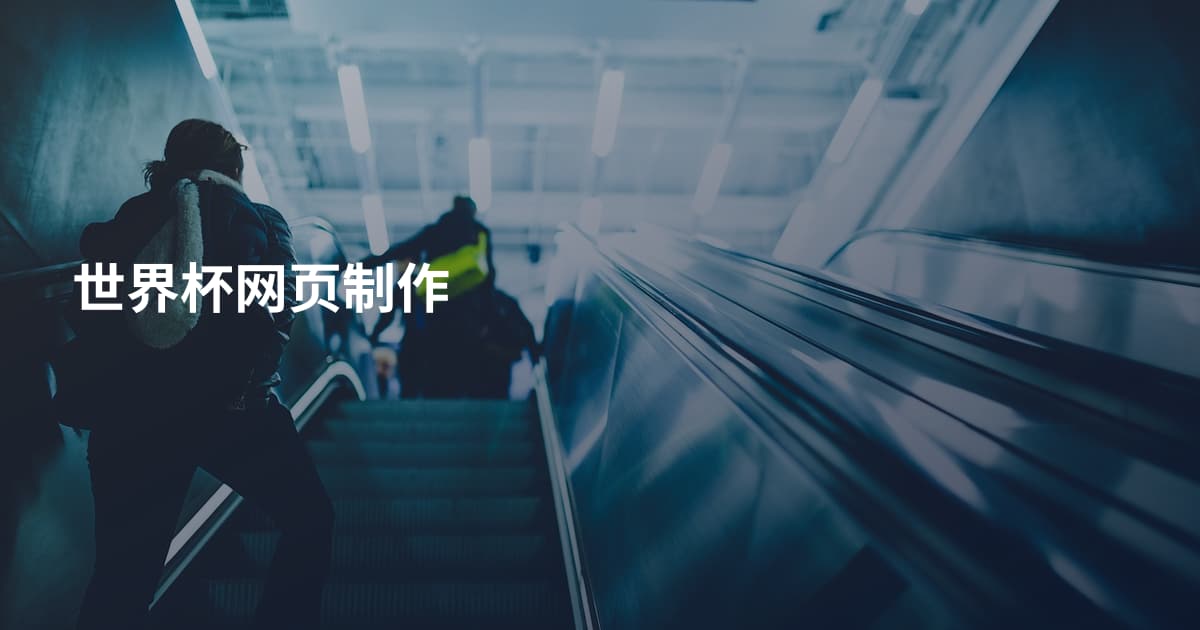 世界杯网页制作