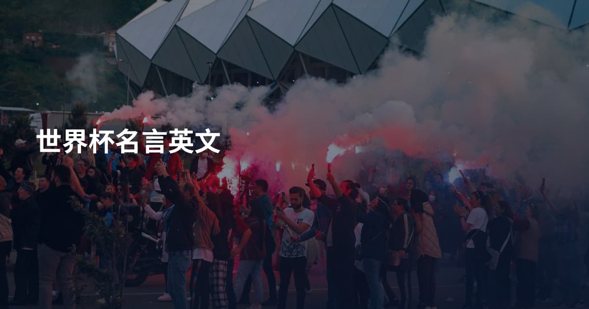 世界杯名言英文