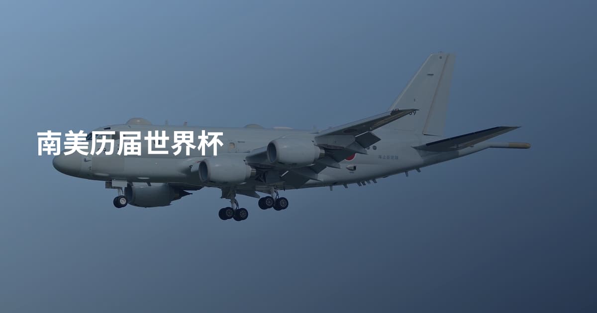 南美历届世界杯