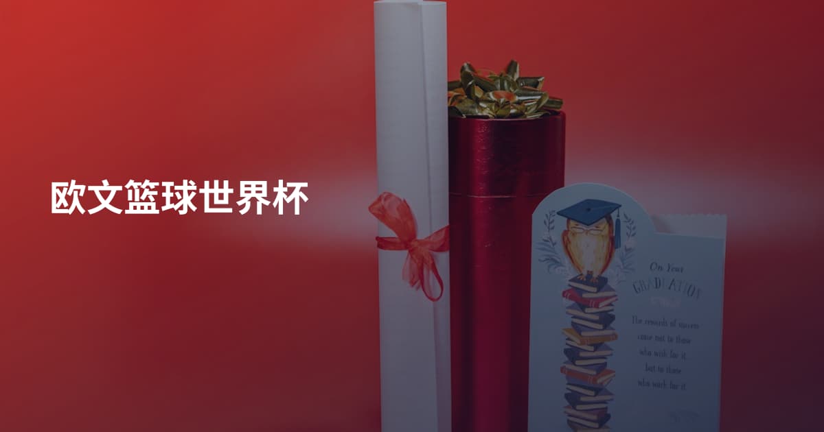 欧文篮球世界杯