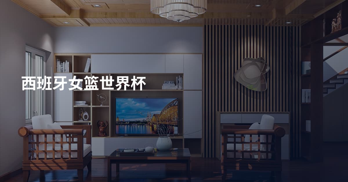 西班牙女篮世界杯