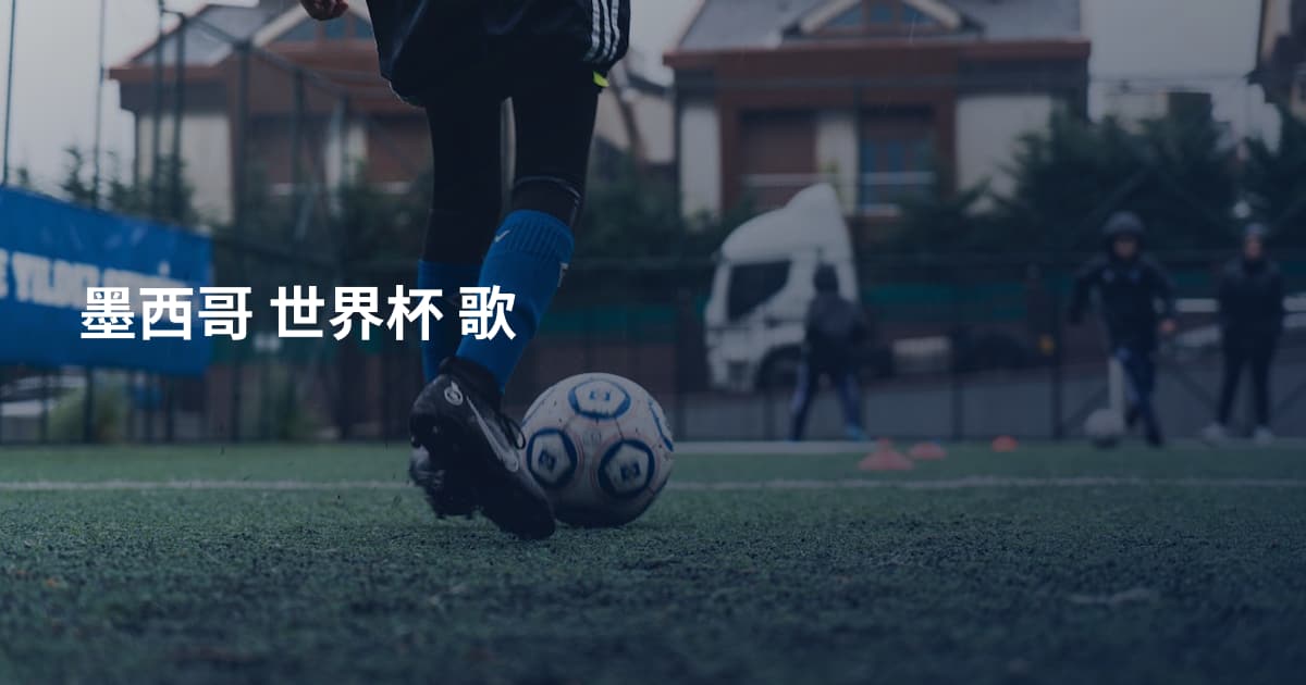 墨西哥 世界杯 歌