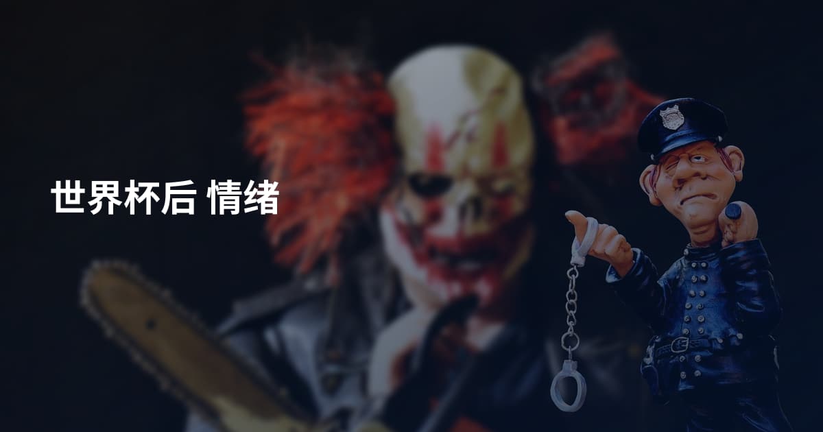 世界杯后 情绪