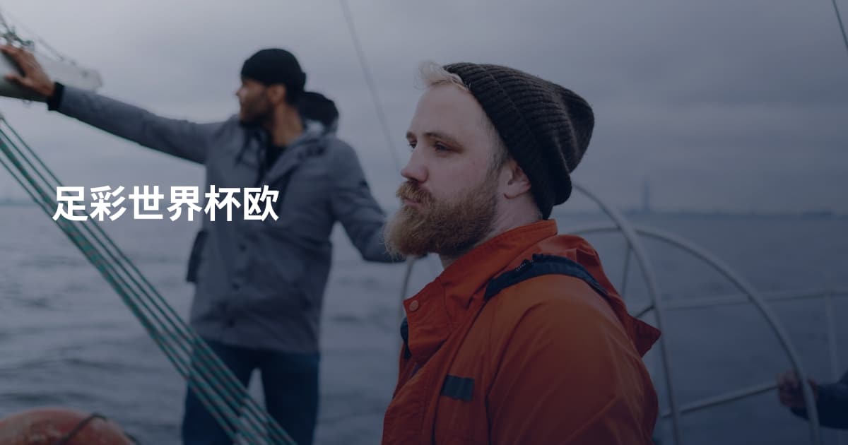 足彩世界杯欧