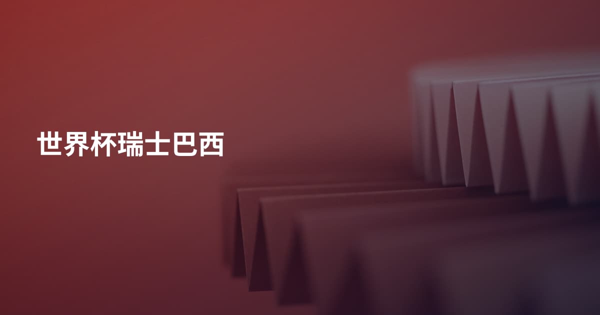 世界杯瑞士巴西