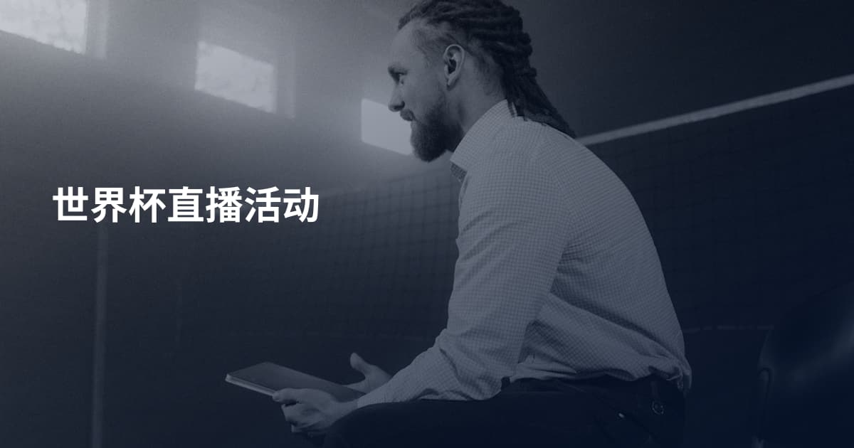 世界杯直播活动