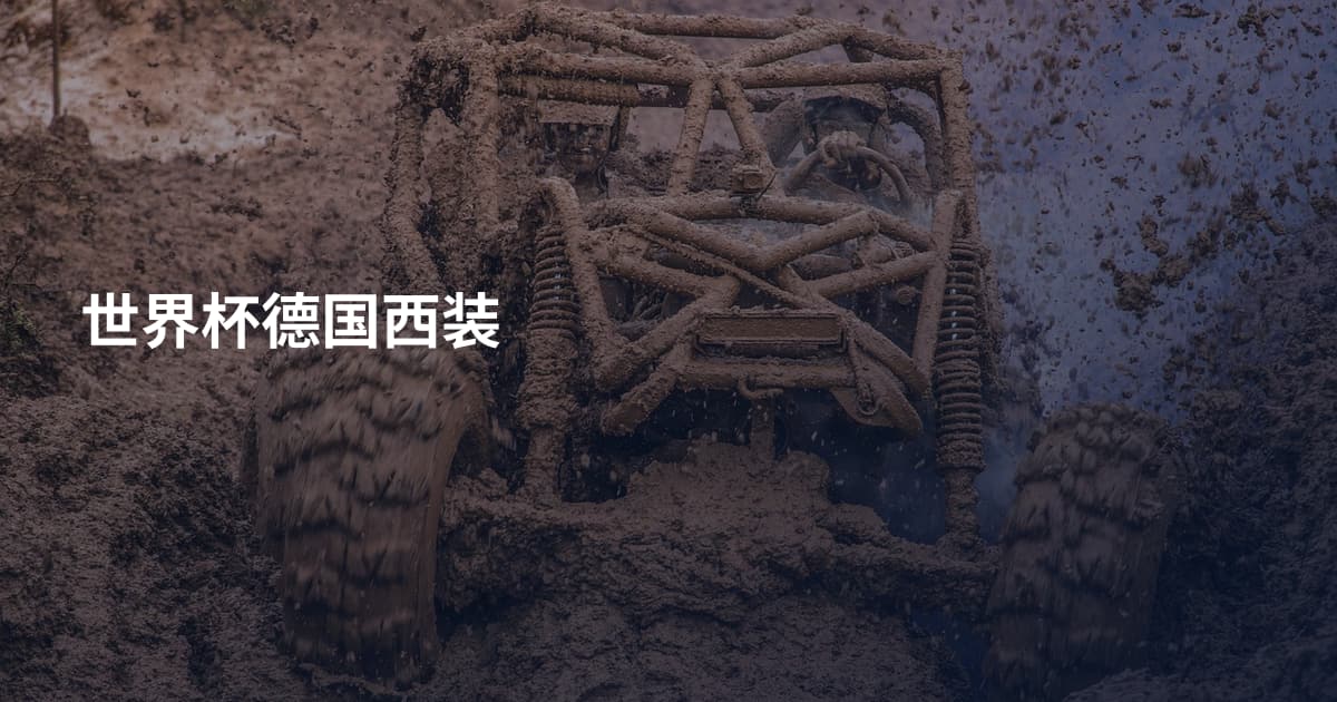 世界杯德国西装