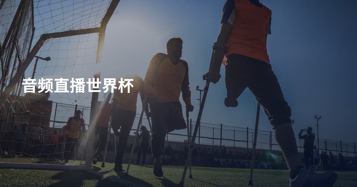 音频直播世界杯