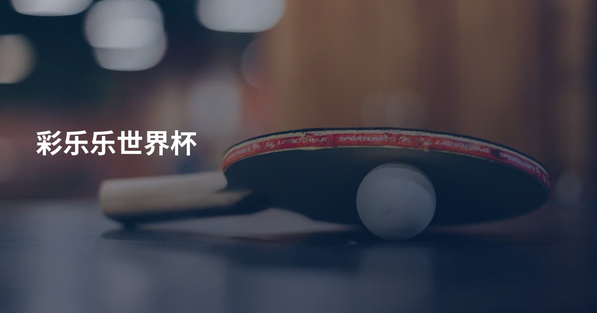 彩乐乐世界杯