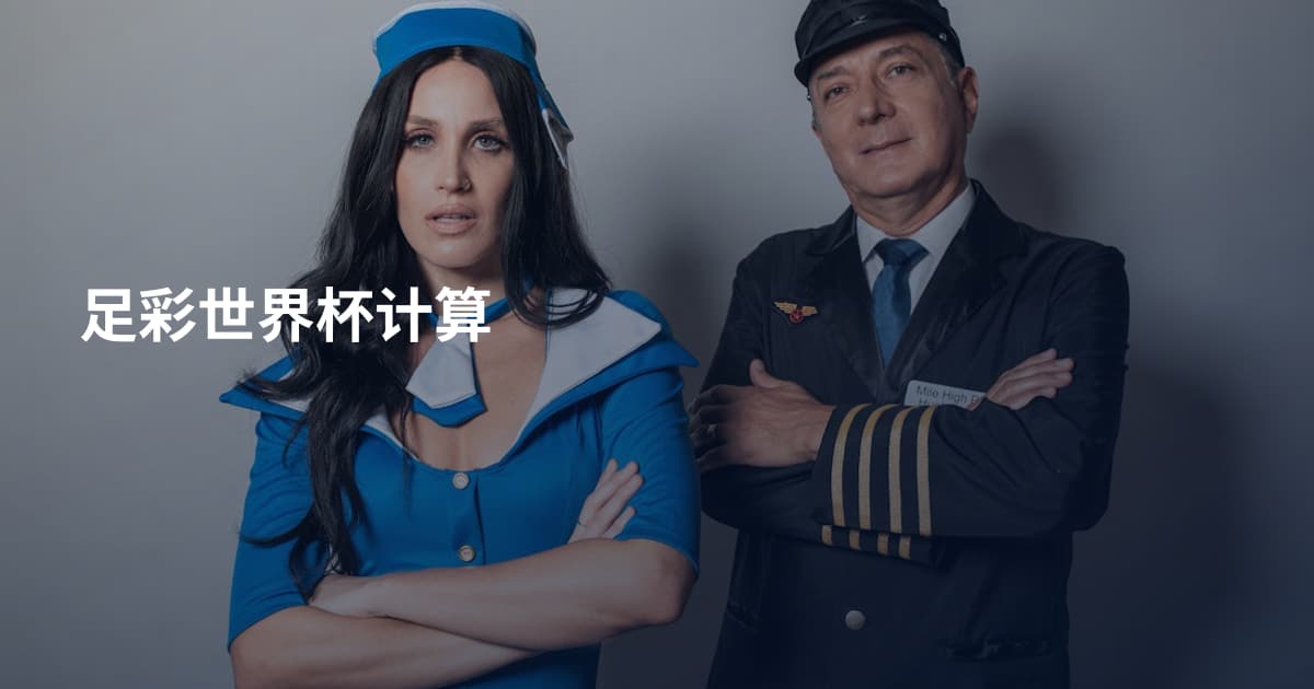 足彩世界杯计算