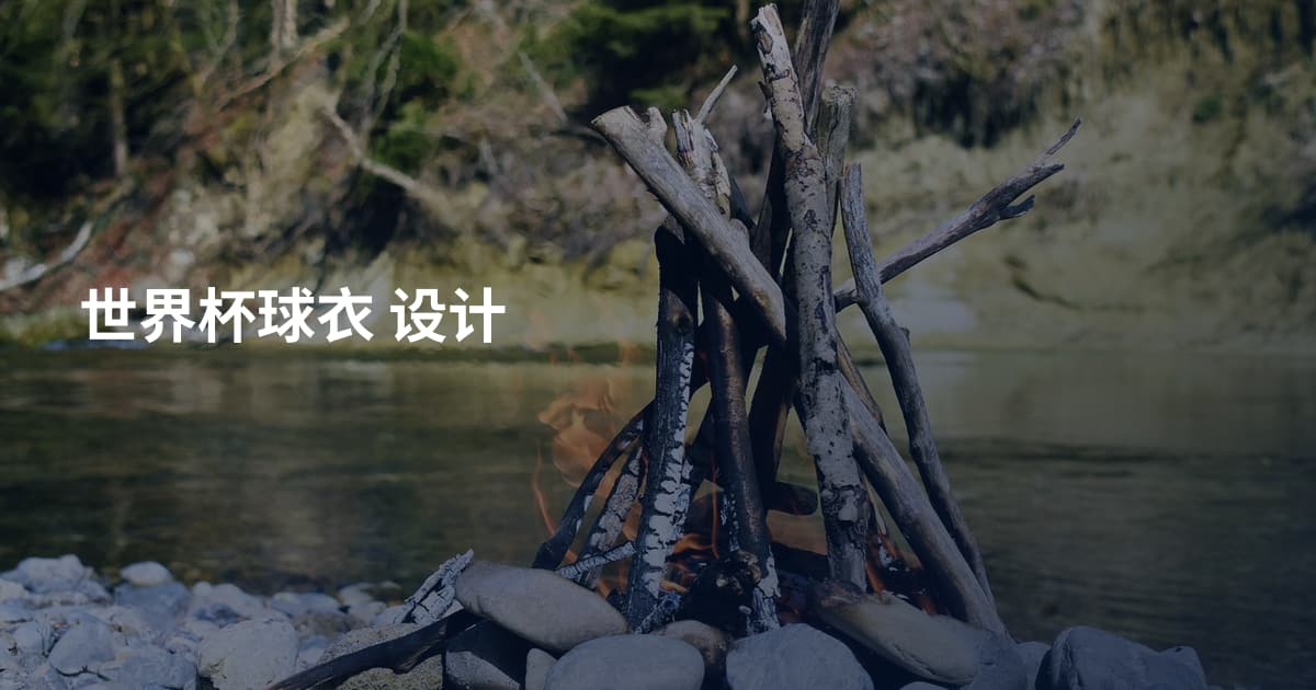 世界杯球衣 设计