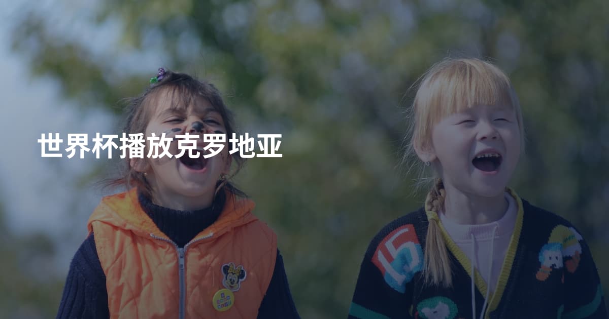 世界杯播放克罗地亚