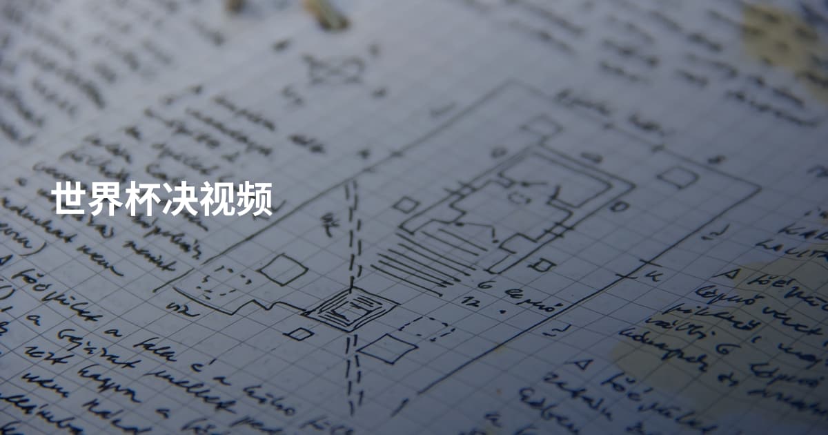 世界杯决视频