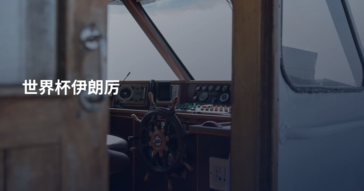 世界杯伊朗厉