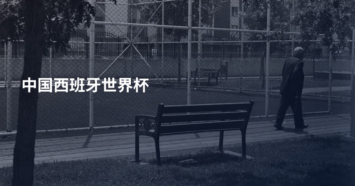 中国西班牙世界杯