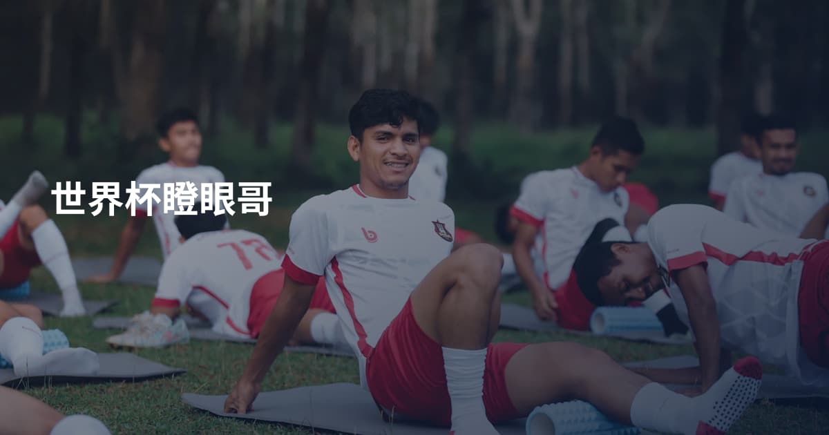世界杯瞪眼哥