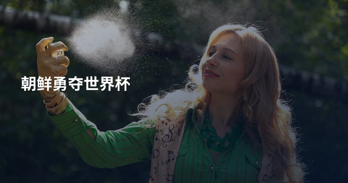 朝鲜勇夺世界杯