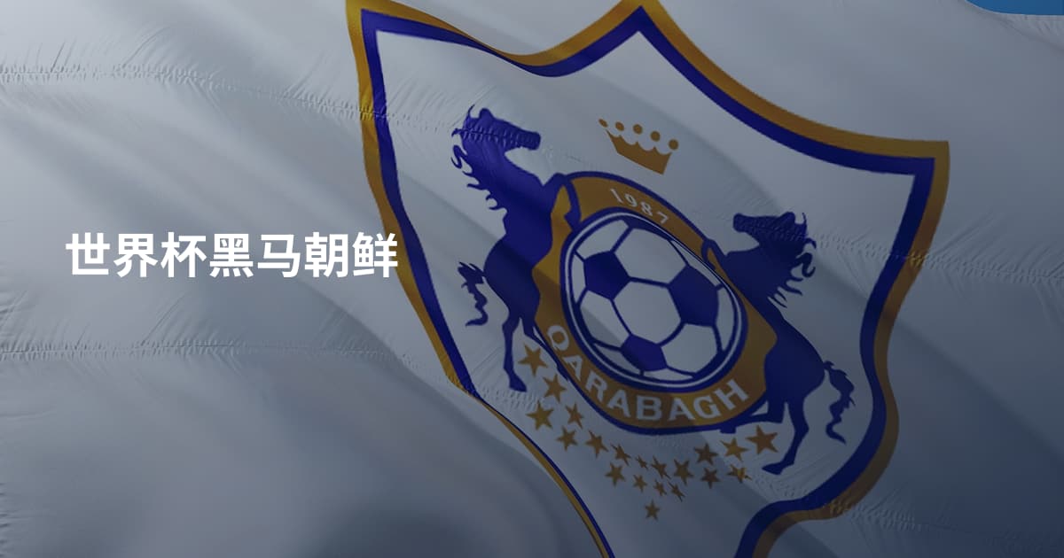 世界杯黑马朝鲜