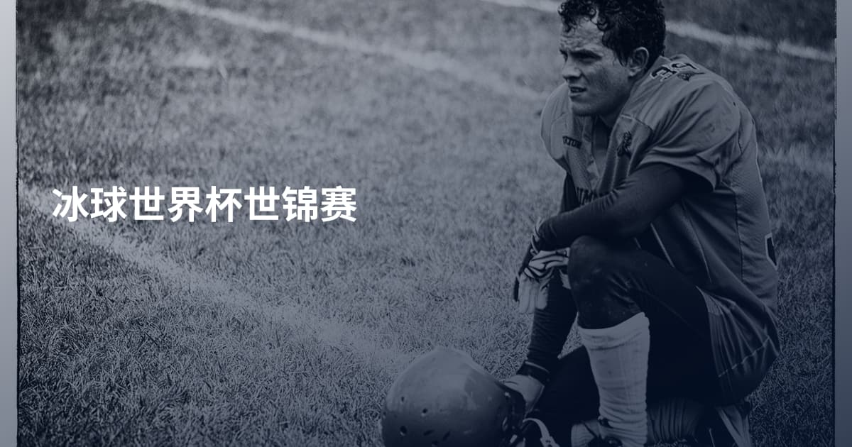 冰球世界杯世锦赛