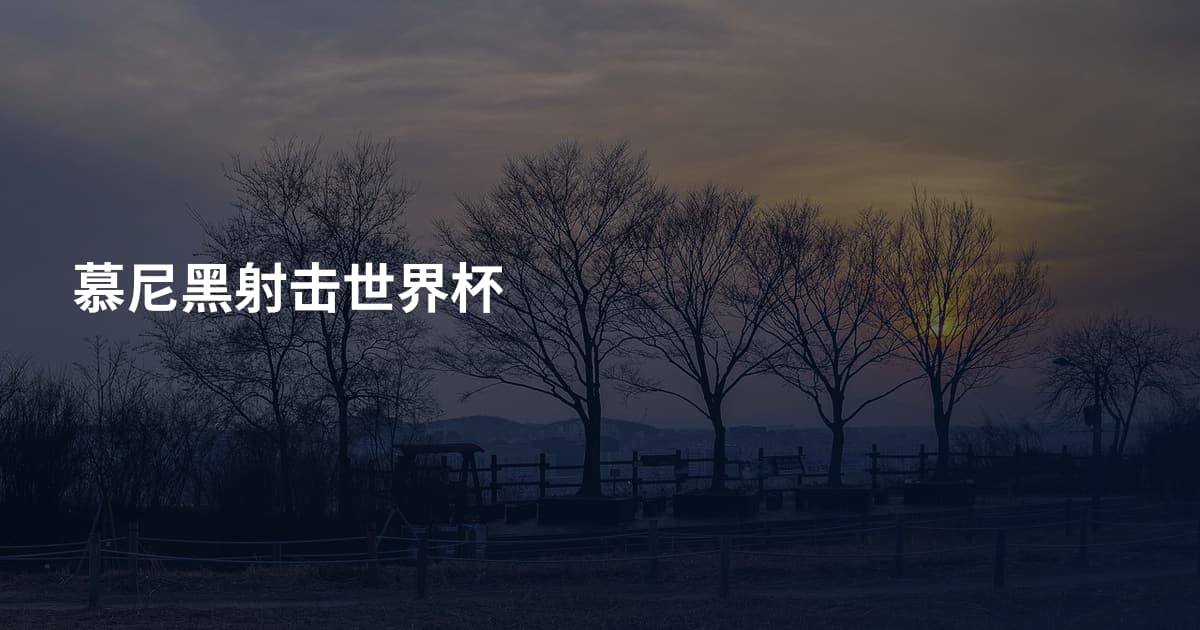 慕尼黑射击世界杯