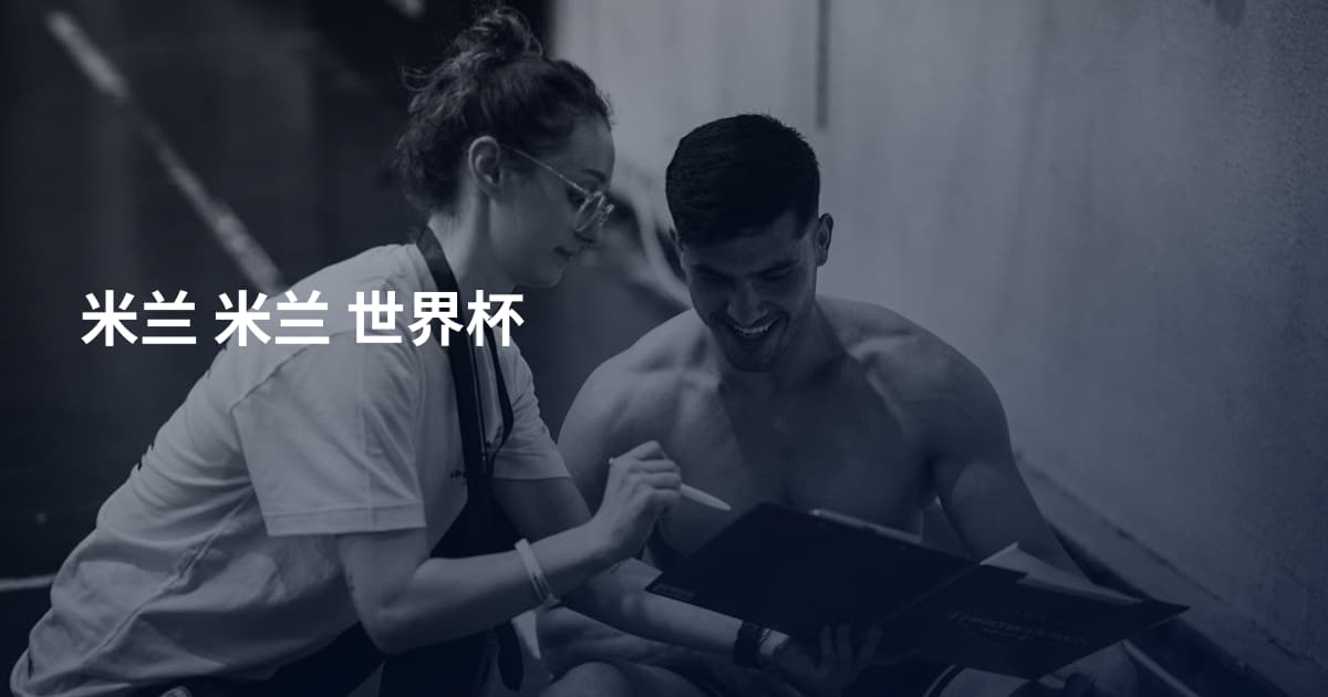 米兰 米兰 世界杯