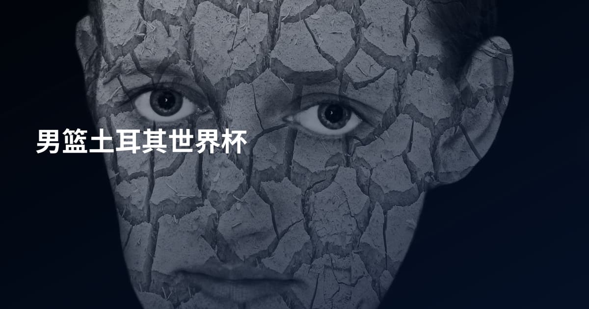男篮土耳其世界杯