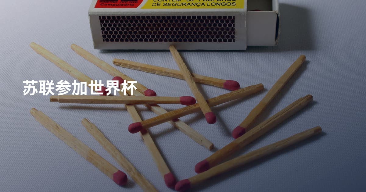 苏联参加世界杯