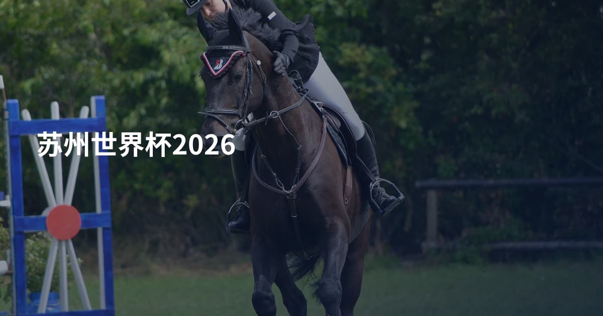 苏州世界杯2026