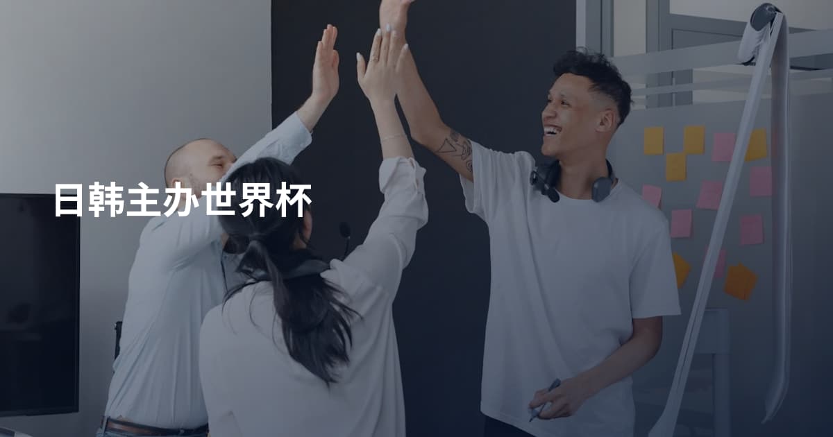 日韩主办世界杯