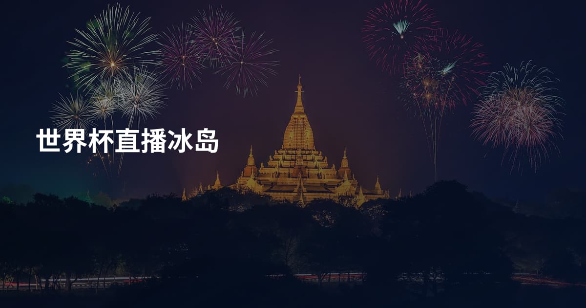 世界杯直播冰岛